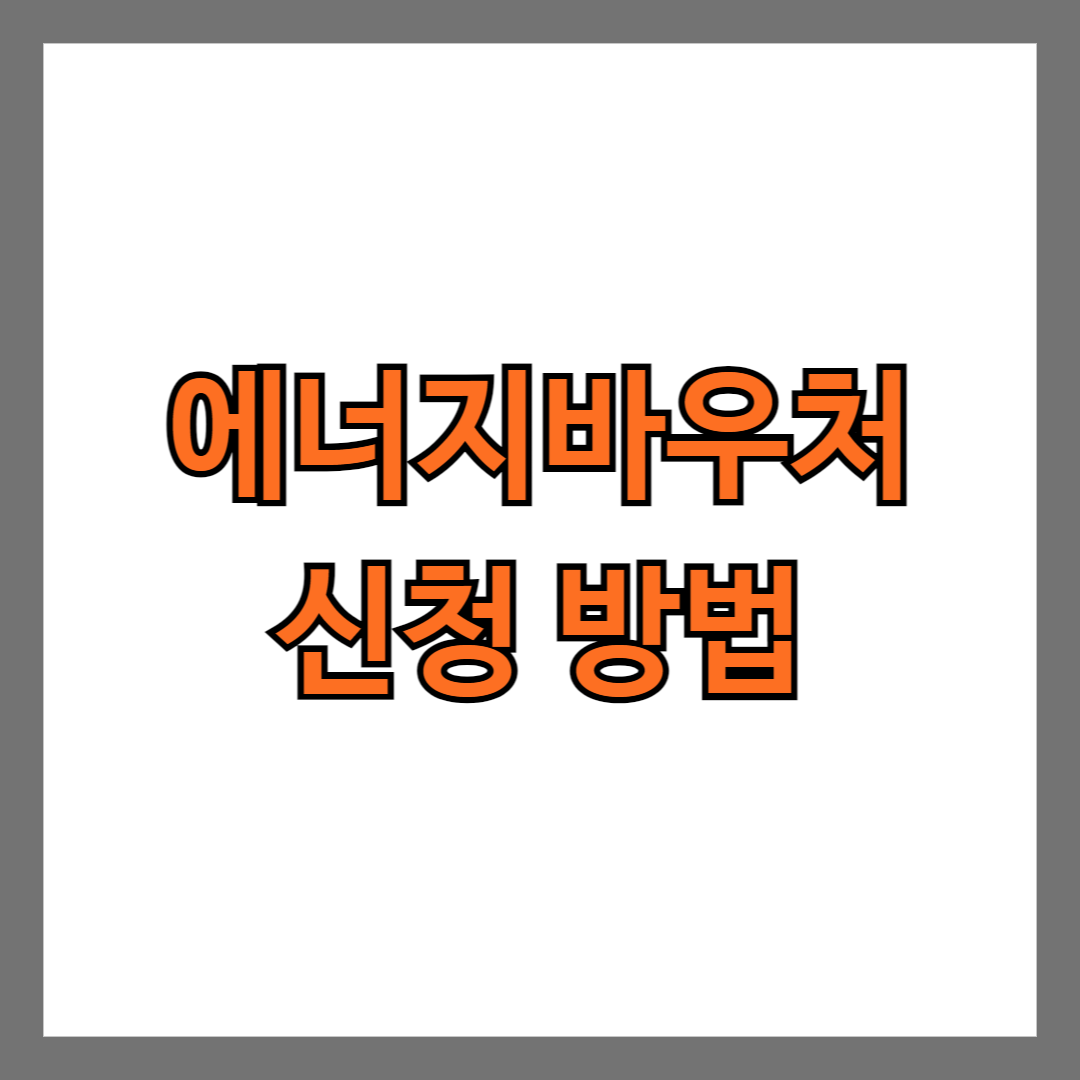 에너지바우처 신청 방법