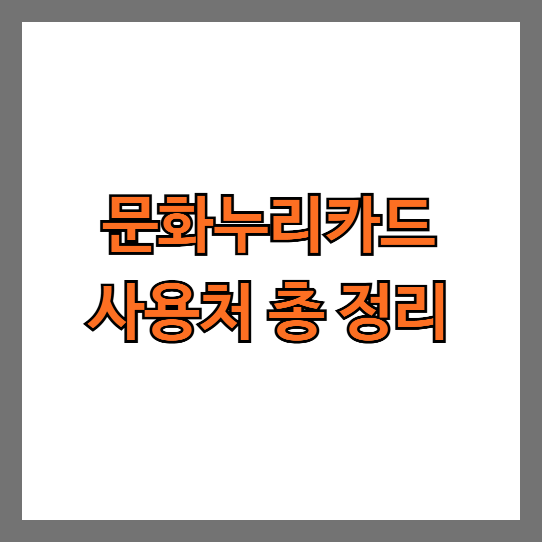 문화누리카드 사용처 총 정리