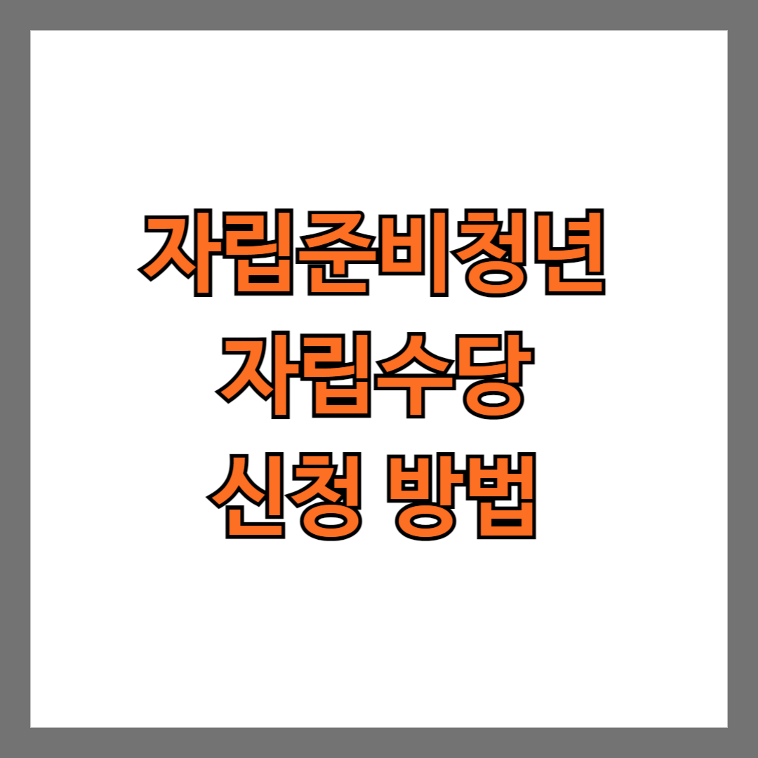 자립준비청년 자립수당 신청 방법