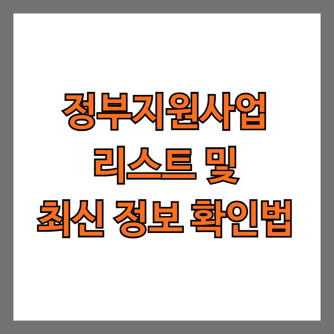 정부지원사업 리스트 및 최신 정보 확인 방법