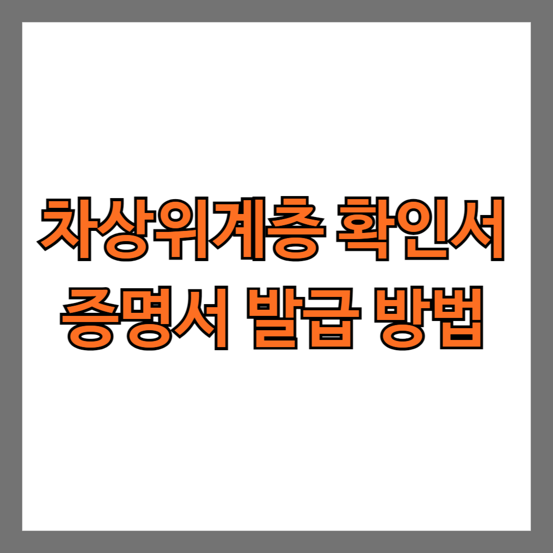 차상위계층 확인서 차상위계층 증명서 발급 방법