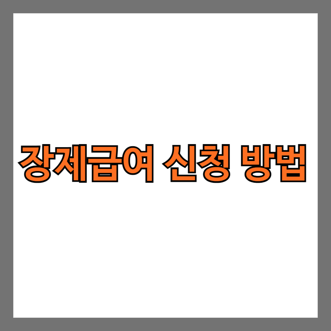 장제급여 뜻 신청 방법