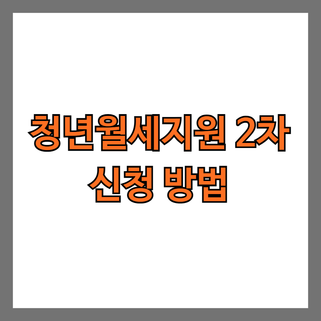 청년월세지원 2차 신청 방법