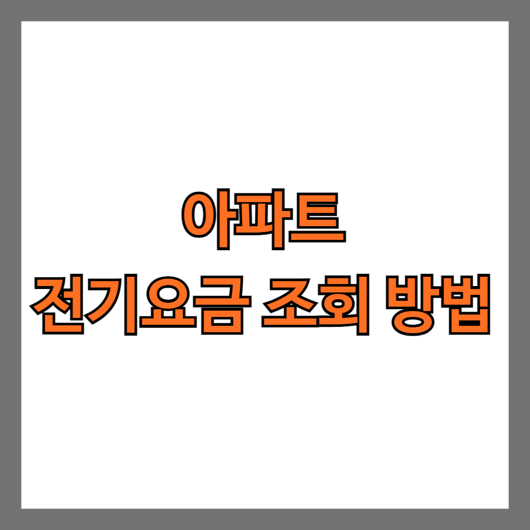 아파트 전기요금 조회 방법