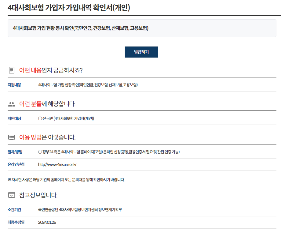 4대보험 가입내역 확인서 발급 방법