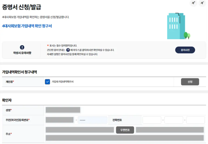 4대보험 가입내역 확인서 발급 방법