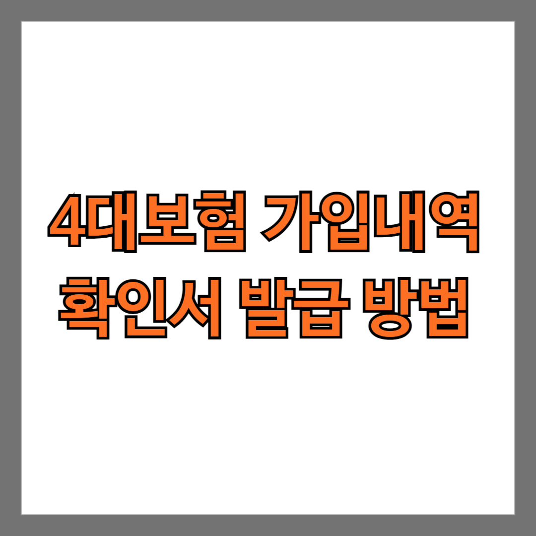 4대보험 가입내역 확인서 발급 방법