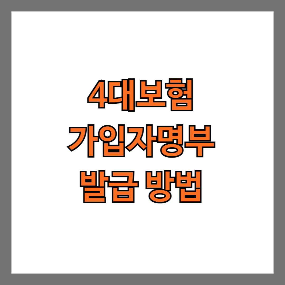 4대보험 가입자명부 발급 방법