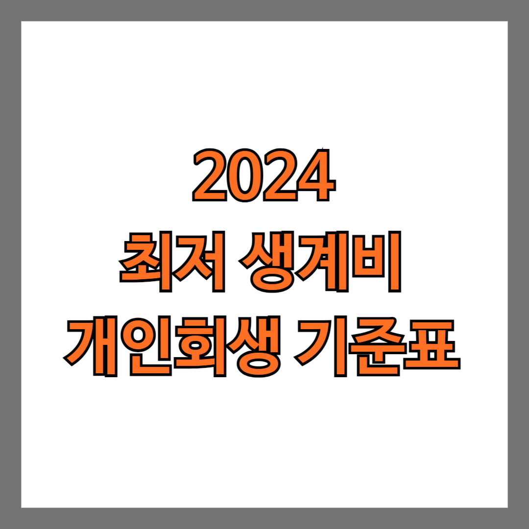 2024 최저 생계비 개인회생 기준표