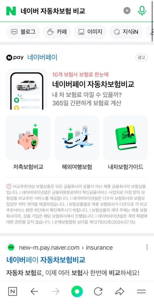 네이버 자동차보험 비교