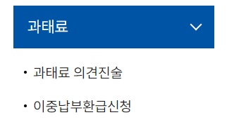 과태료 의견진술 및 이중납부환급신청