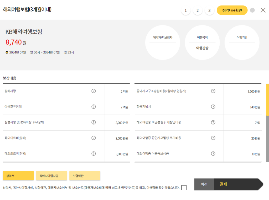 KB여행자보험 1일도 간단하게 가입하는 방법(청구방법포함)