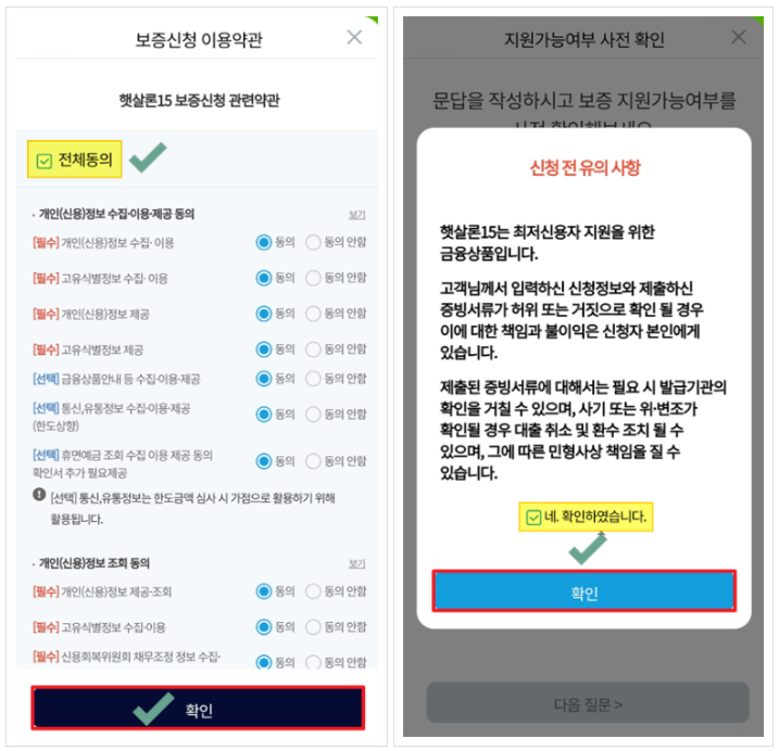 햇살론15특례보증비대면 신청방법은?