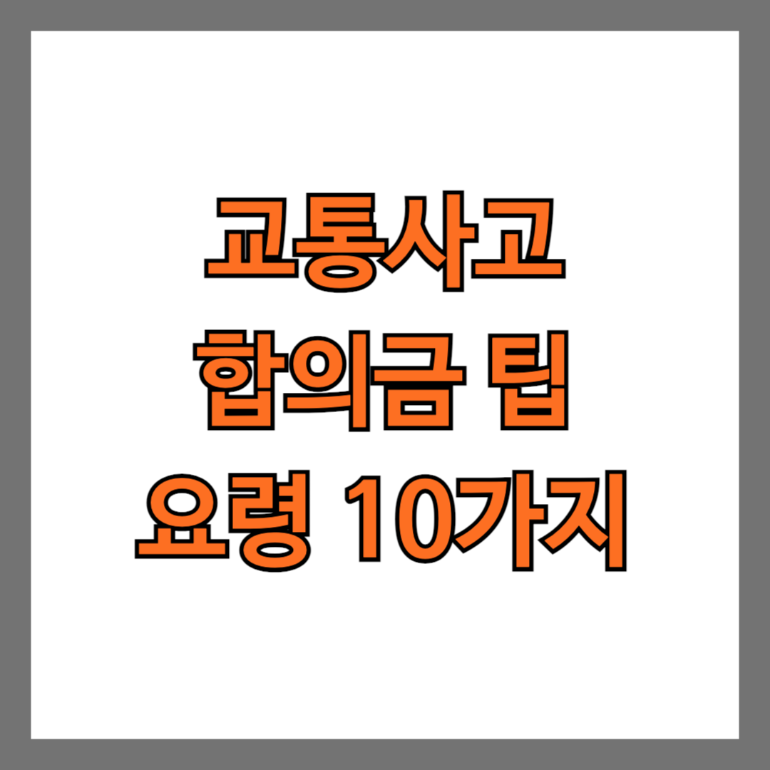 교통사고 합의금 팁 요령