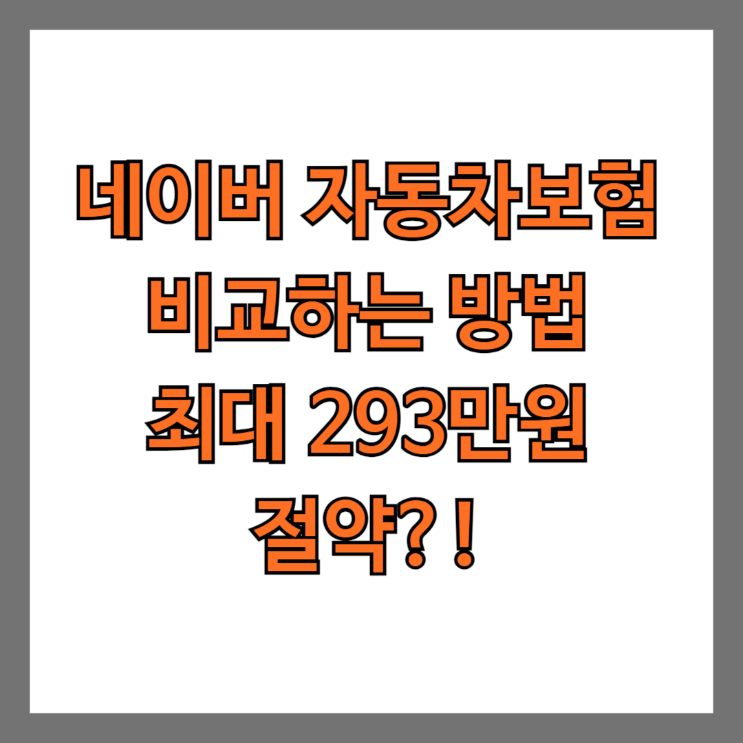 네이버 자동차보험 비교하는 방법 최대 293만원 절약?!