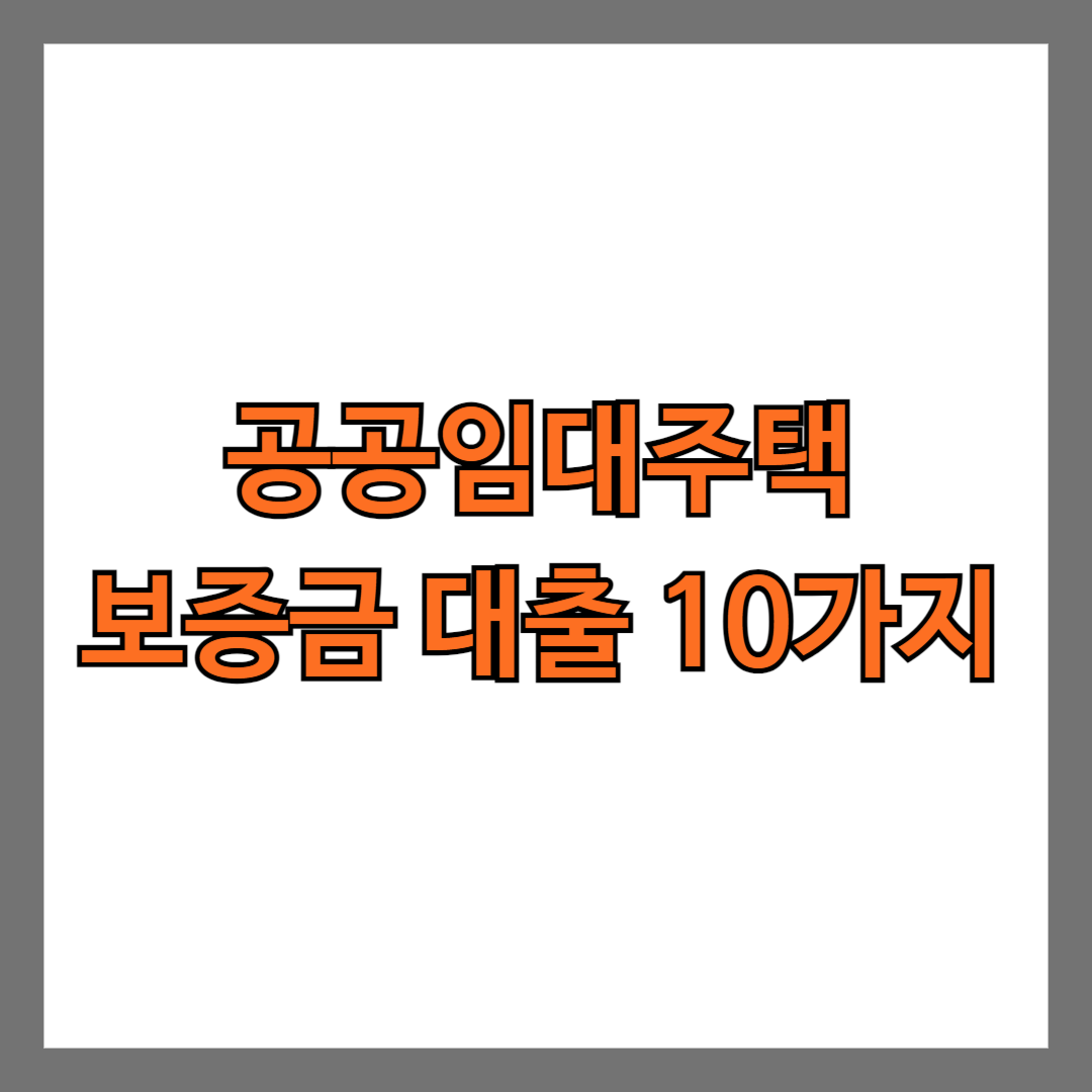 공공임대주택 보증금 대출 10가지