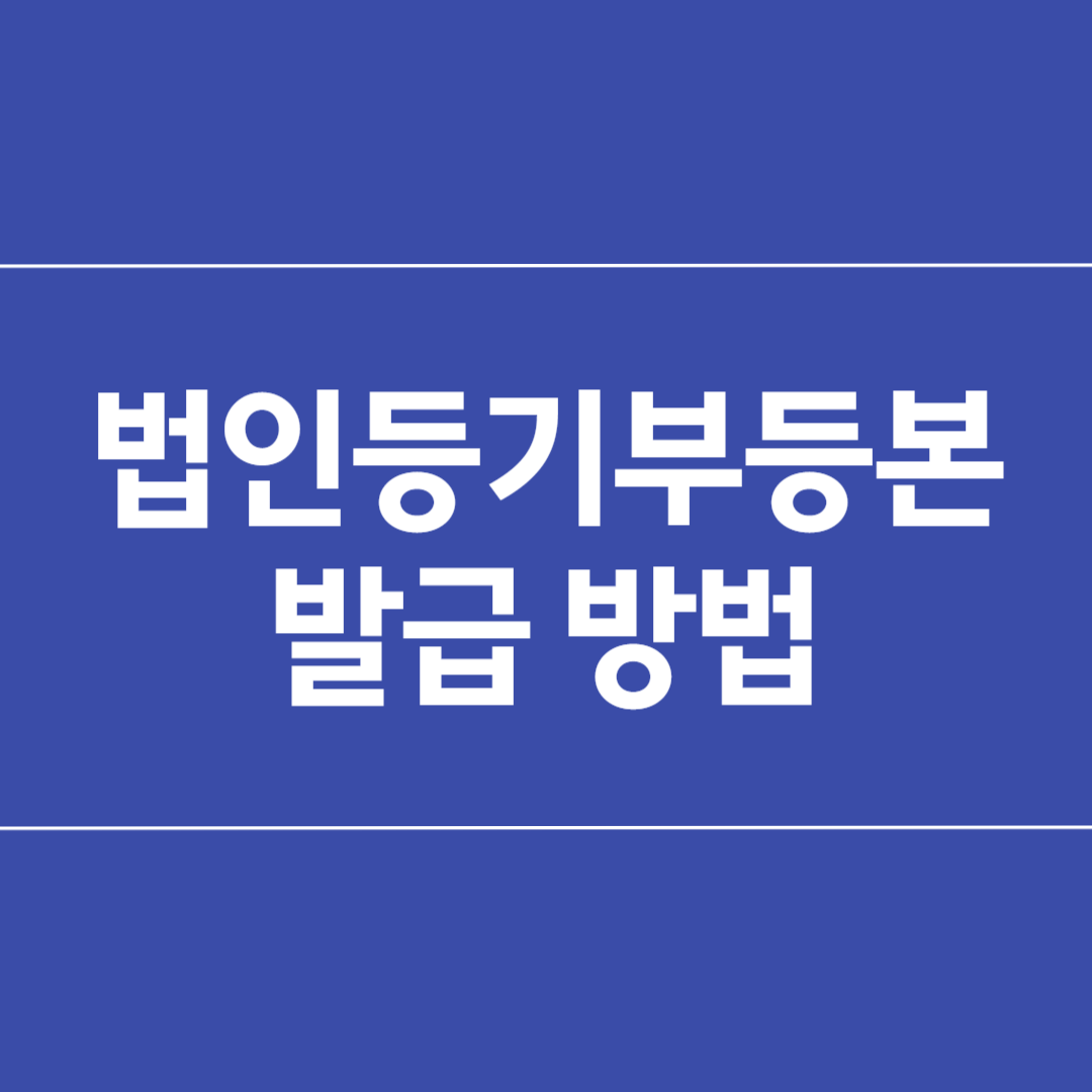 법인등기부등본 발급 방법