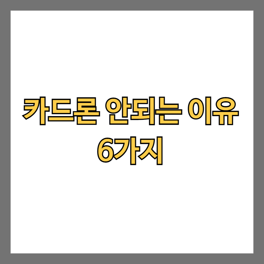 카드론 안되는 이유