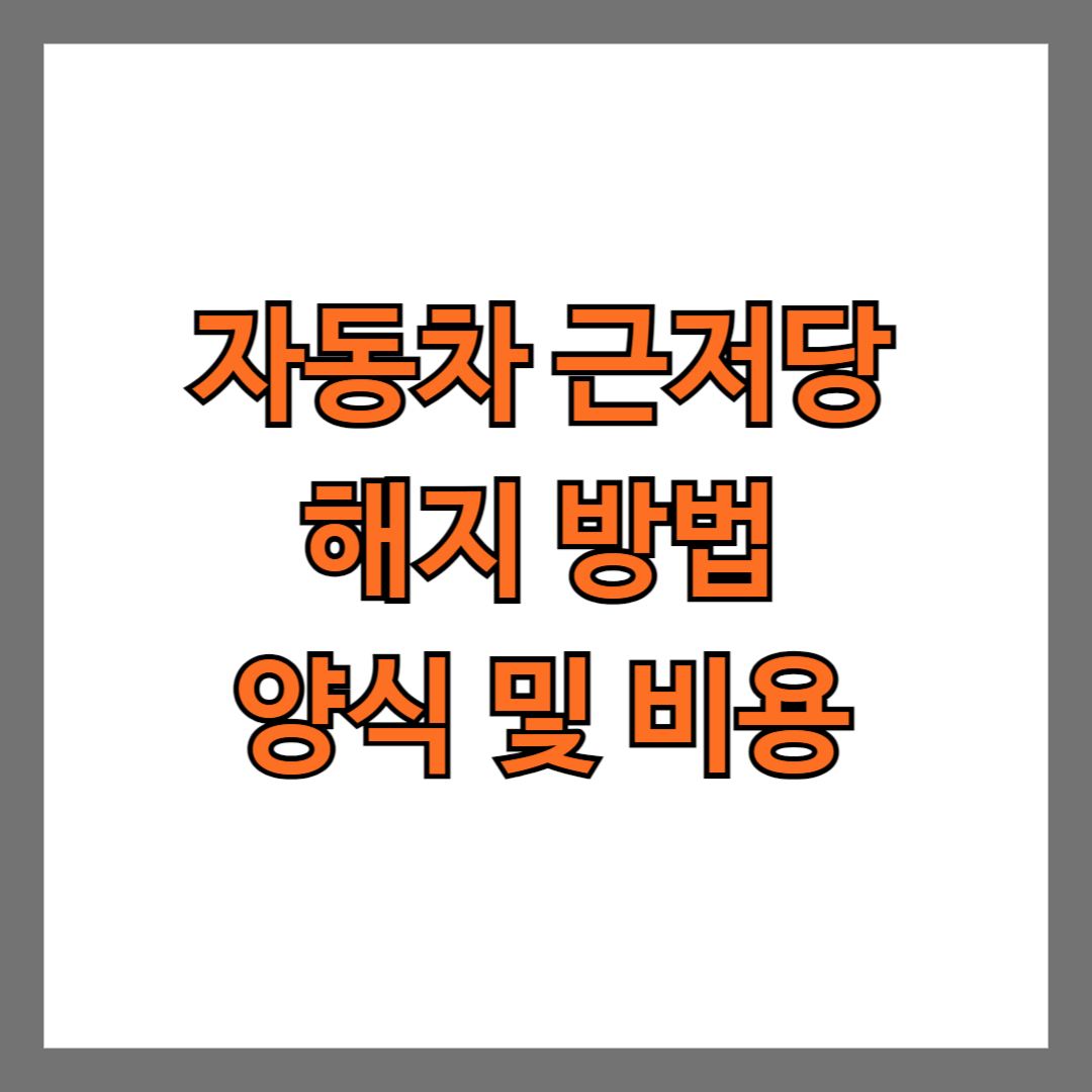 자동차 근저당 해지 방법 양식 비용