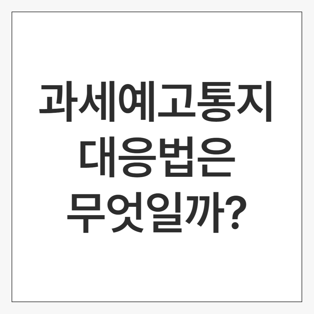 과세예고통지, 이의를 제기하는 2가지 방법은?