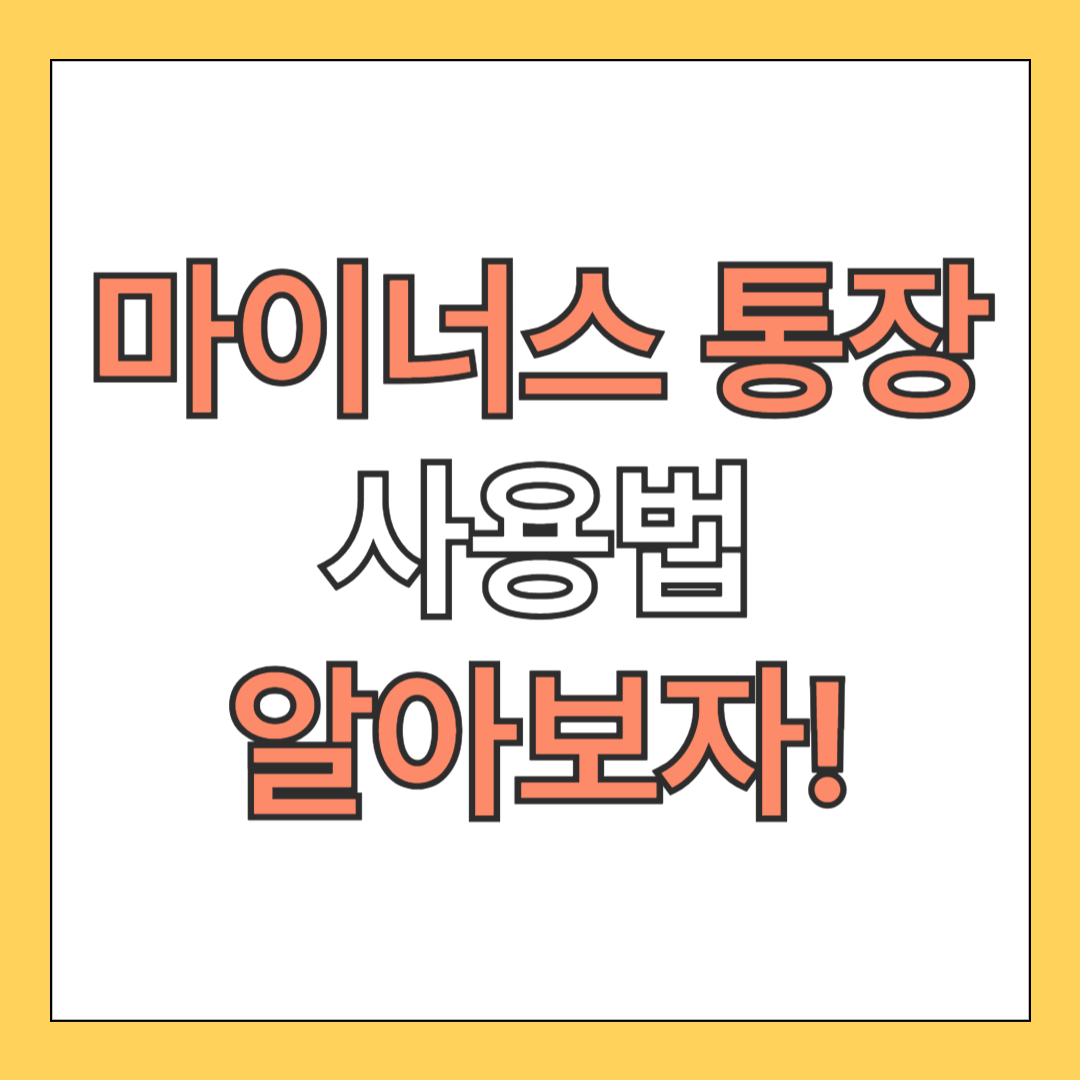 마이너스 통장 사용법, 장점 3가지와 모든 것을 알아보자!