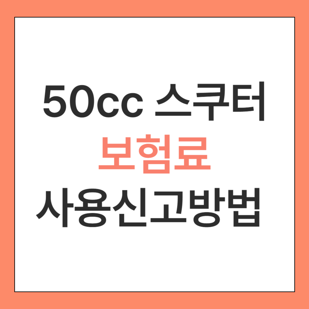 50cc 스쿠터 보험료 3사 쉽게 정리!