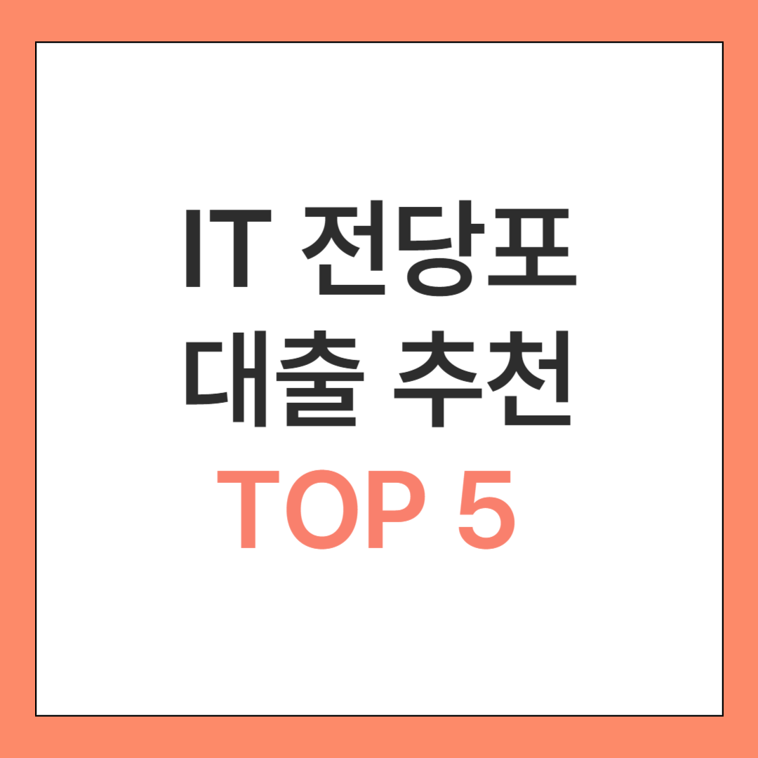 IT 전당포 대출 추천 TOP 5