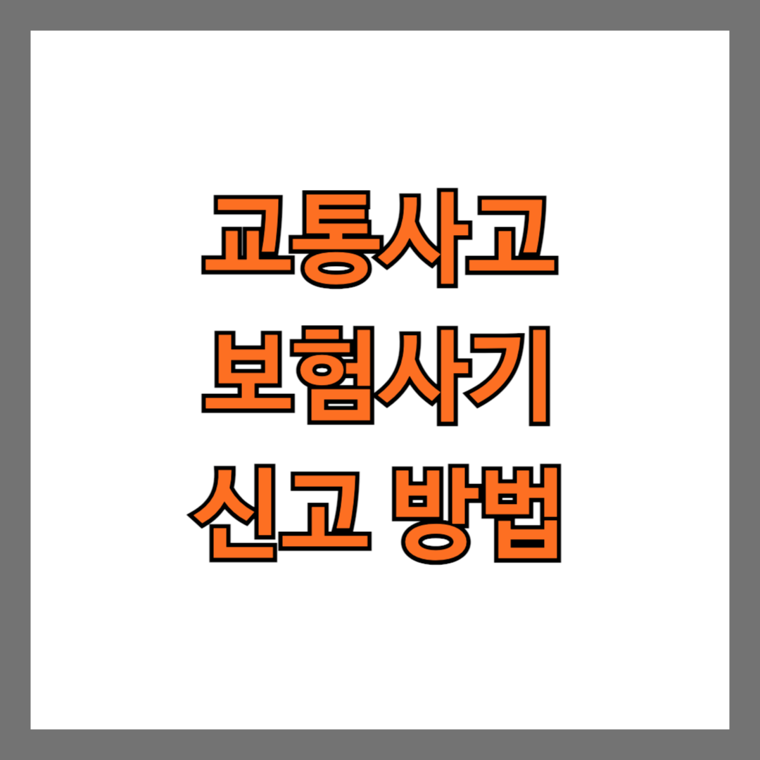 교통사고 보험사기 신고 방법