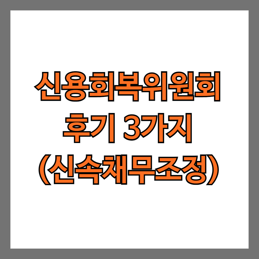 신용회복위원회 후기 신속채무조정