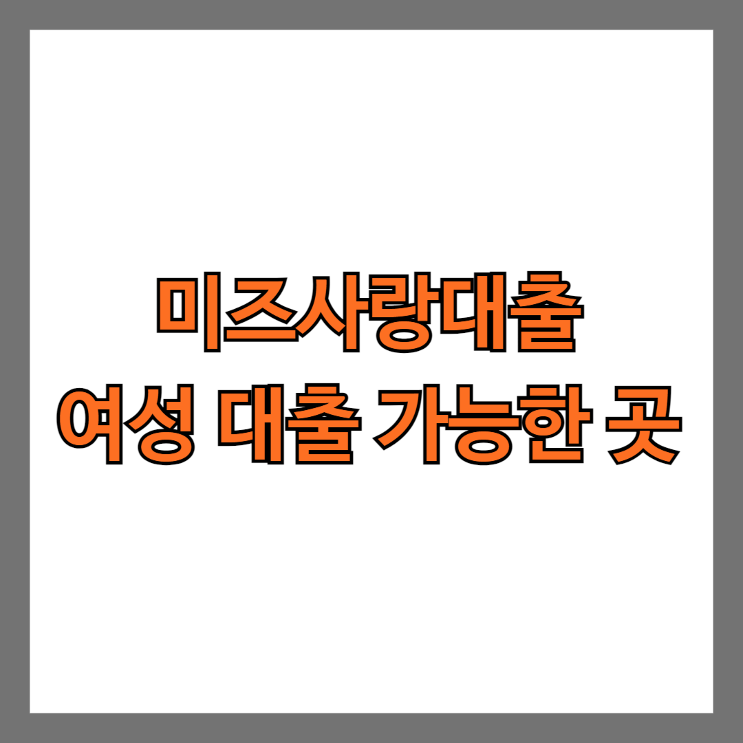 미즈사랑대출 여성 대출 가능한 곳