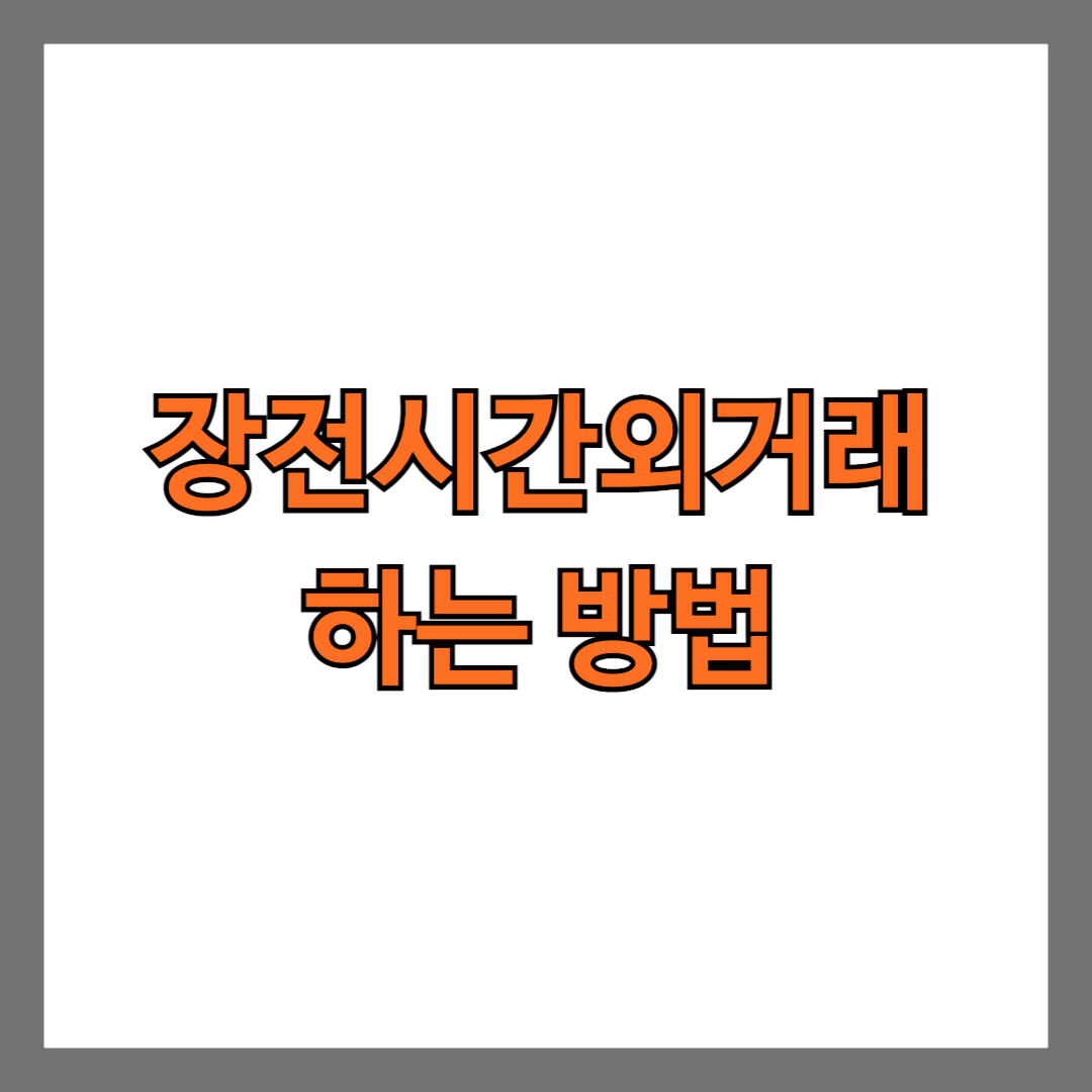 장전시간외거래 하는 방법