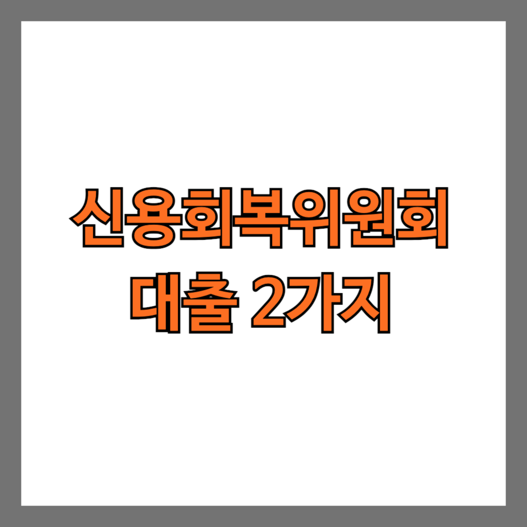 신용회복위원회 대출 2가지