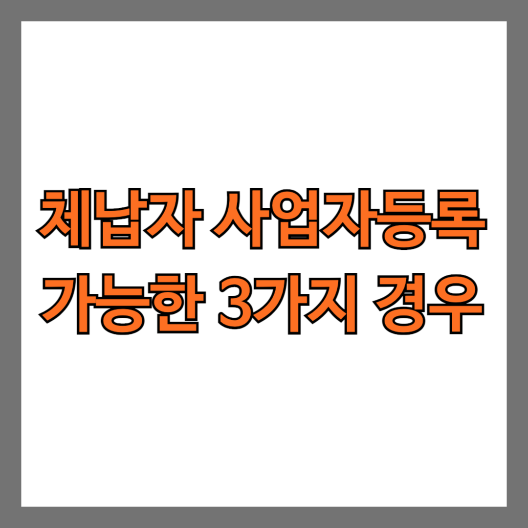 체납자 사업자등록 가능한 3가지 경우