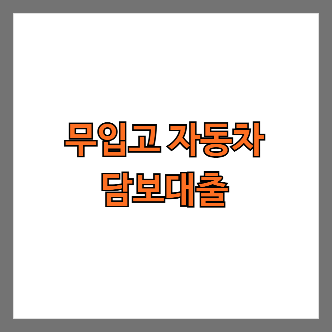 무입고 자동차 담보대출