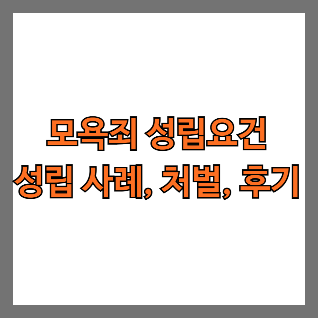 모욕죄 성립요건 성립 사례 처벌 후기