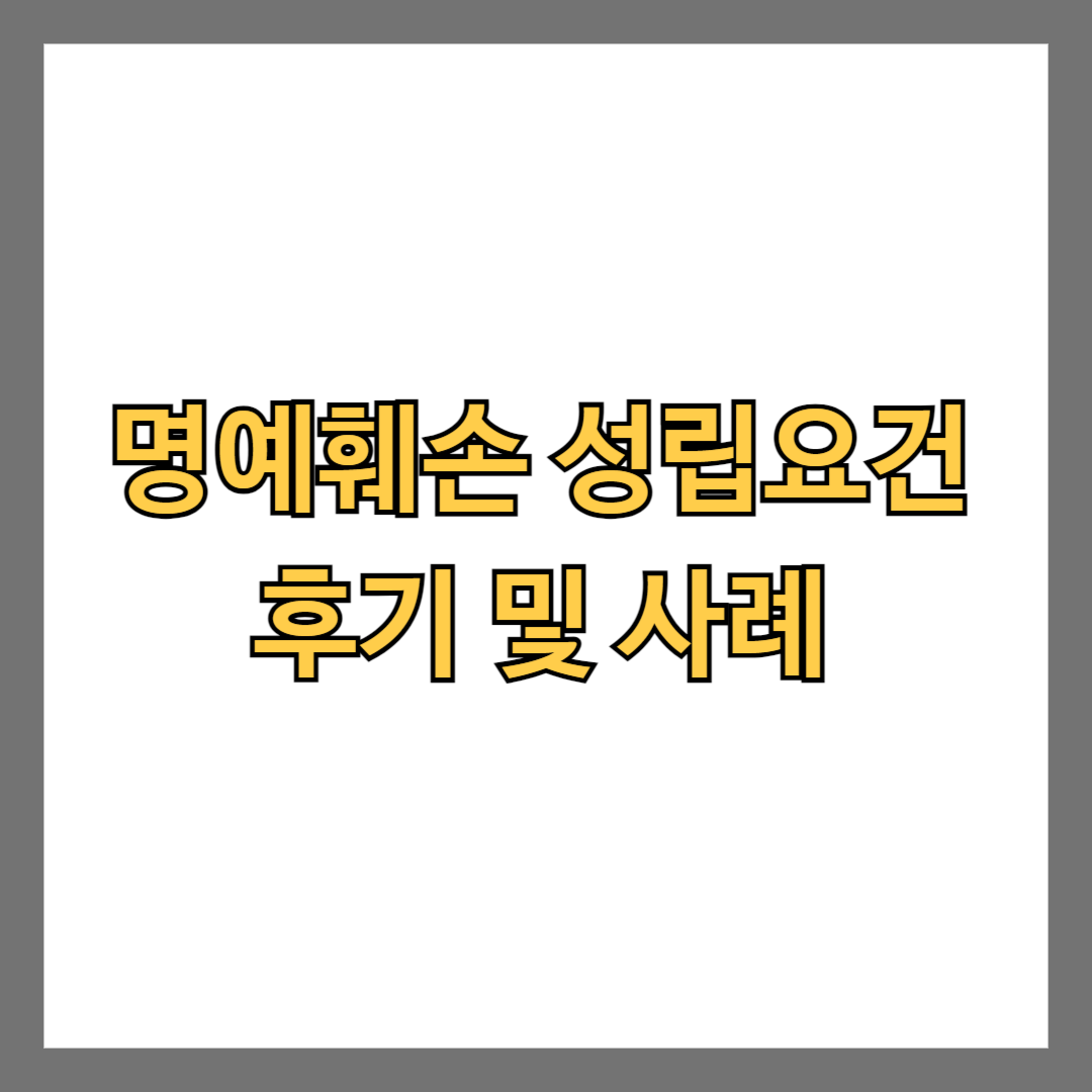 명예훼손 성립요건 후기 사례