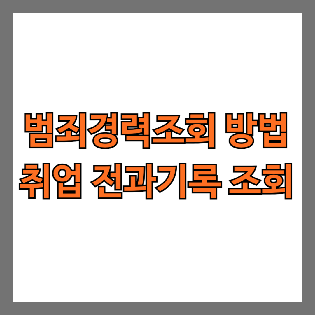 범죄경력조회 방법 취업 전과기록 조회