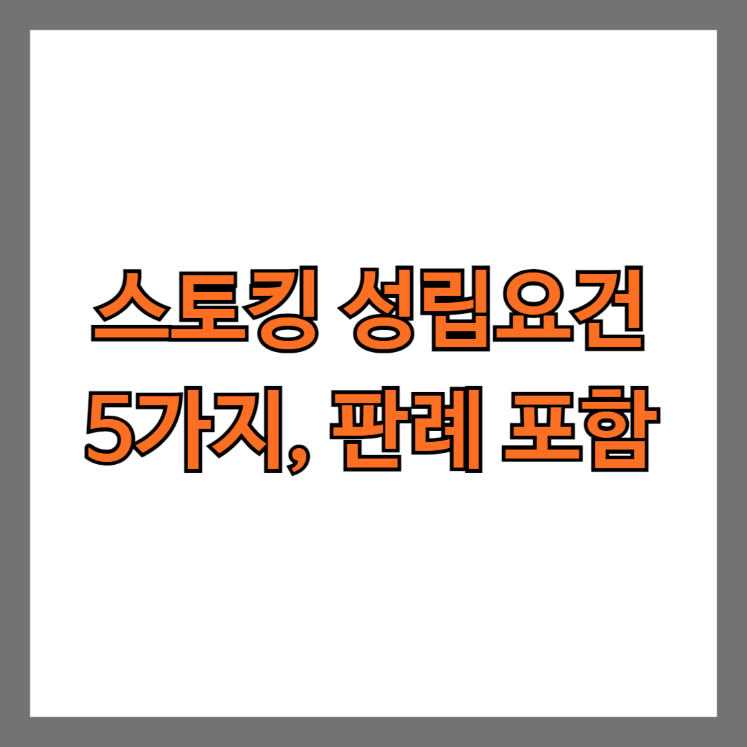 스토킹 성립요건 5가지 판례 포함