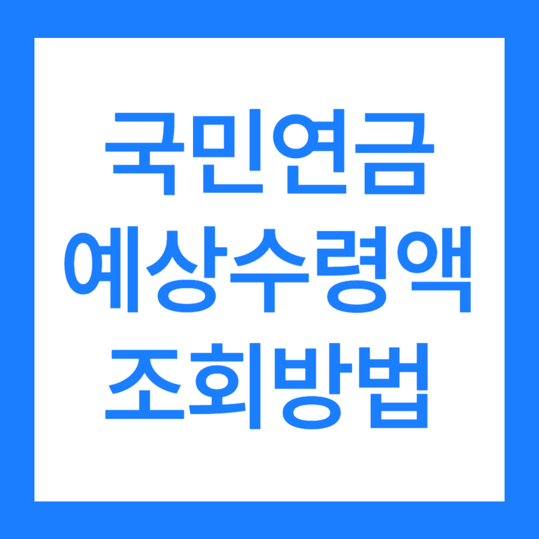 국민연금예상수령액 조회하는 5가지 방법