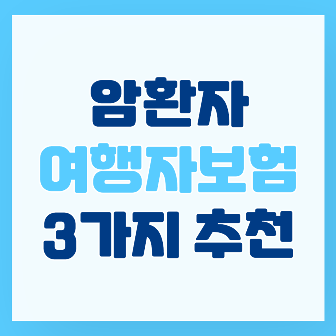 암환자 여행자보험 3가지 추천!