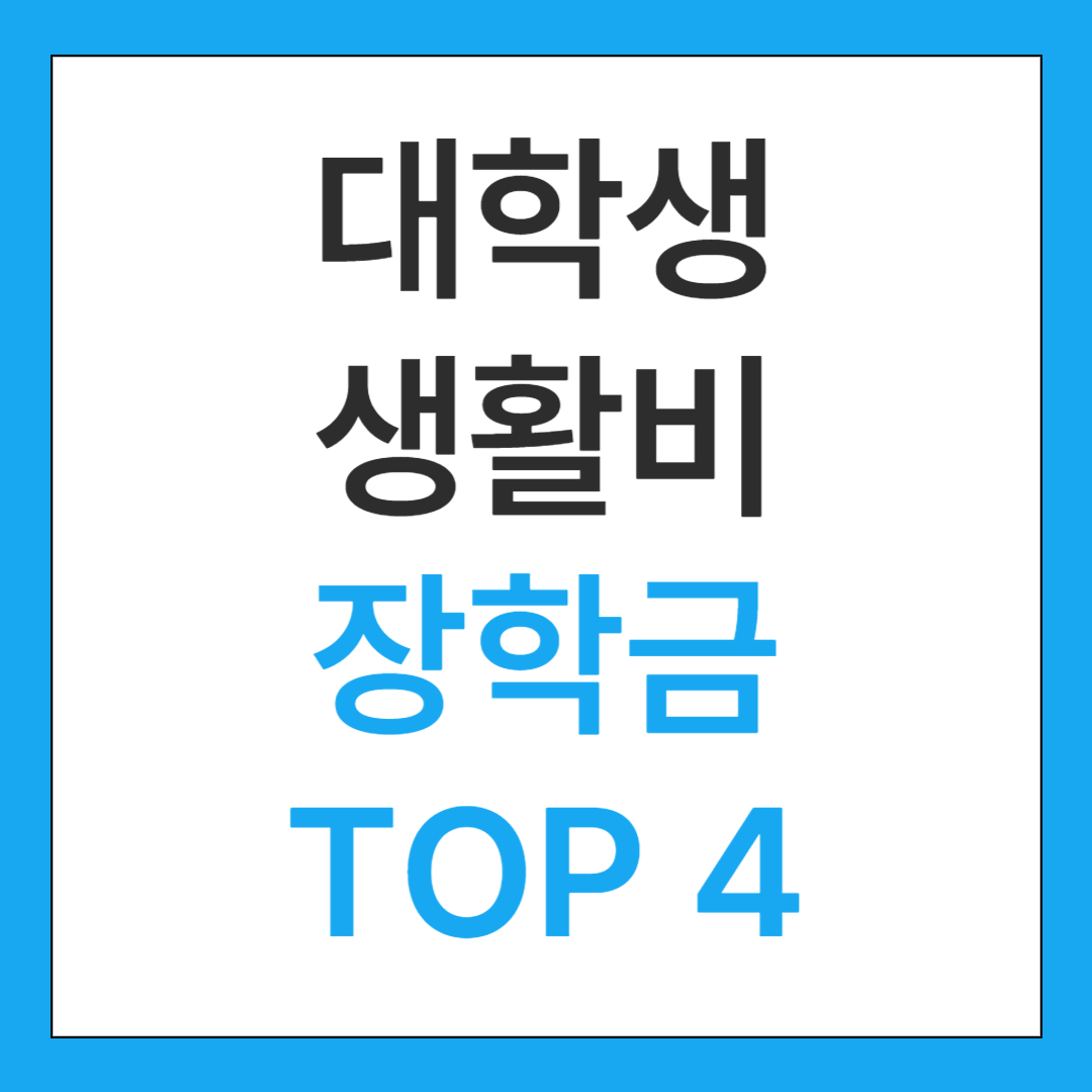 대학생 생활비 장학금 총 정리 TOP 4