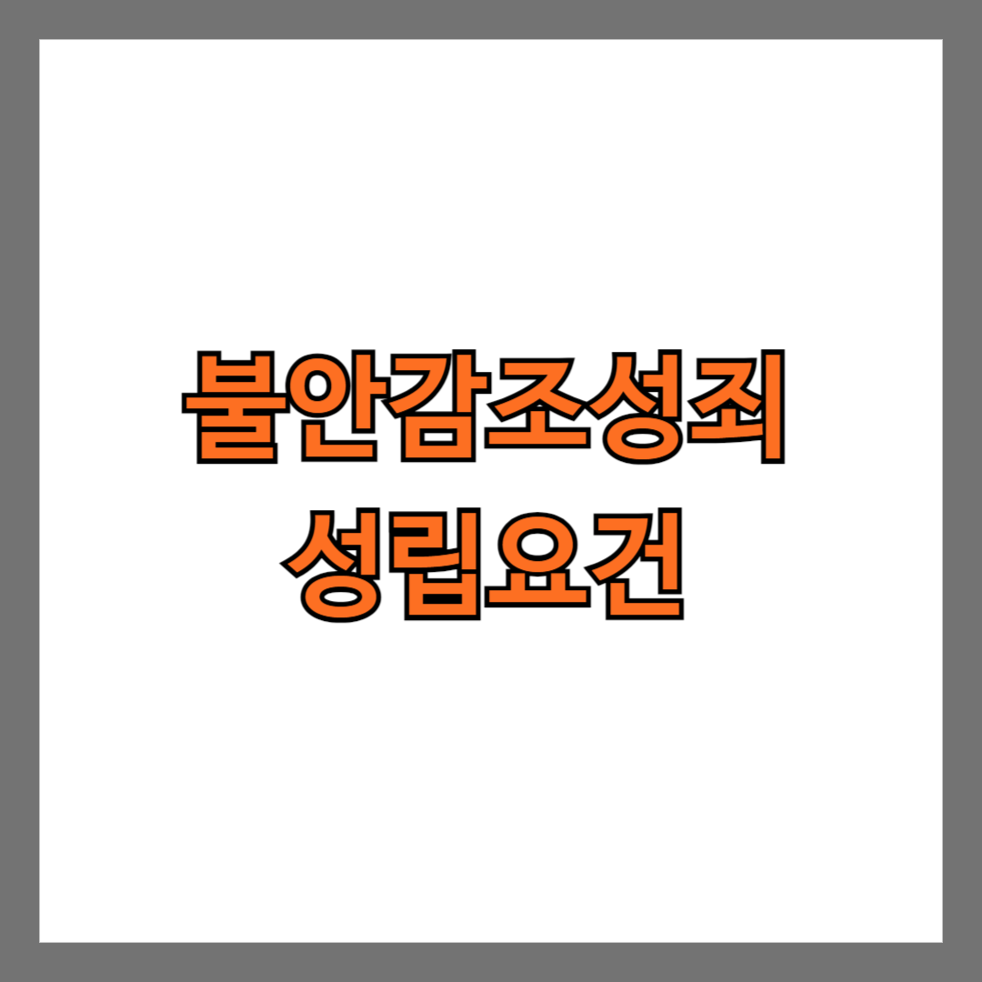 불안감조성죄 성립요건