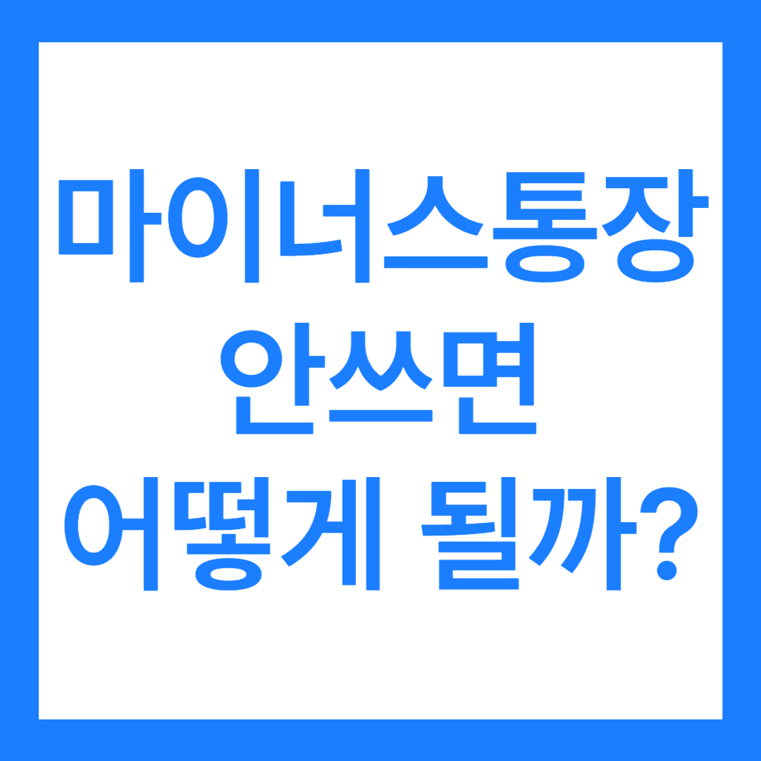 마이너스통장 안쓰면 어떻게 될까? 마이너스통장 해지하면?(불이익 5가지?)