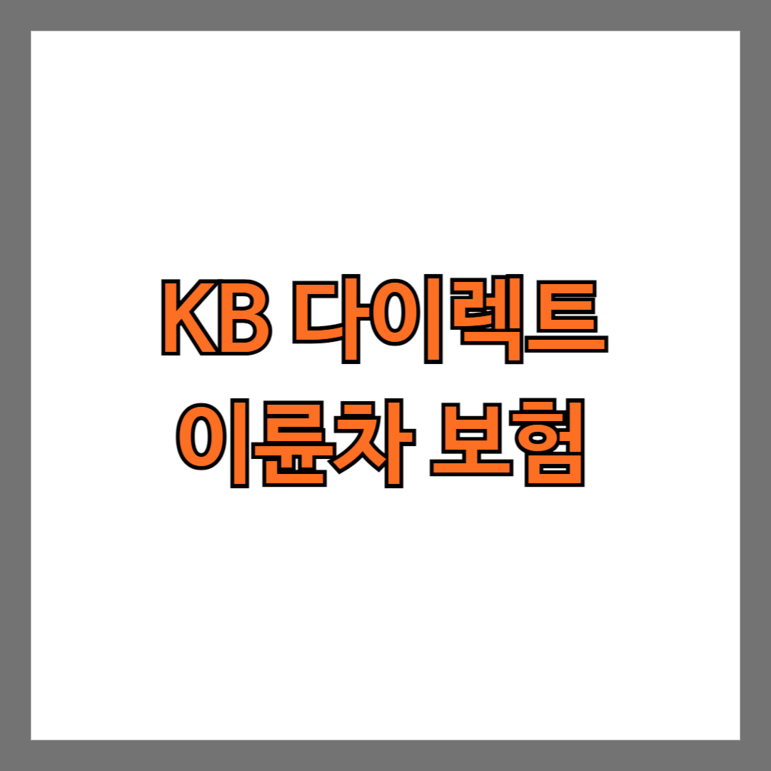 KB 다이렉트 이륜차 보험