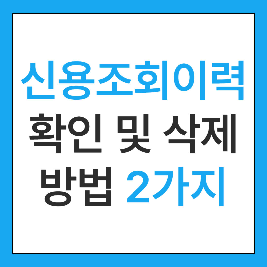 신용조회이력 확인 및 삭제 방법 2가지