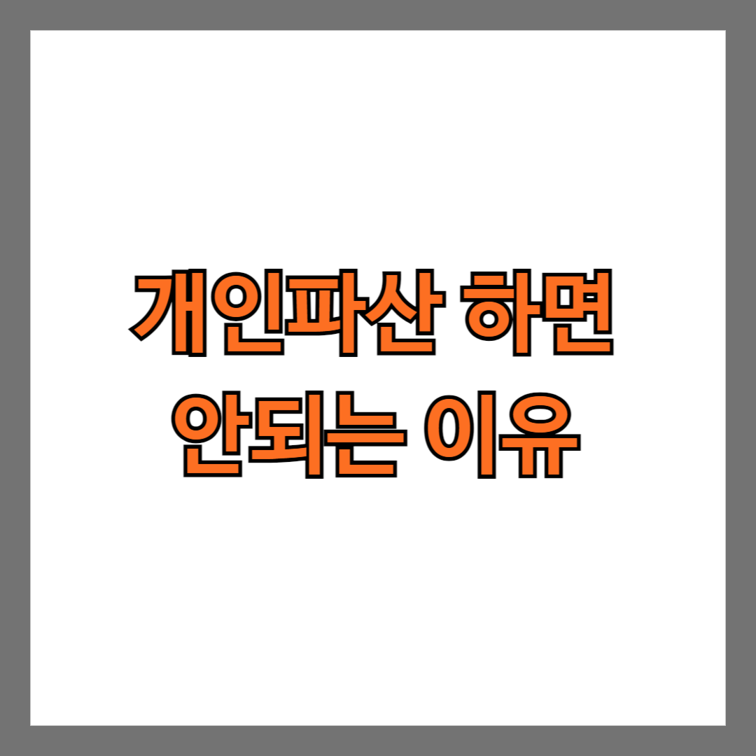 개인파산 하면 안되는 이유