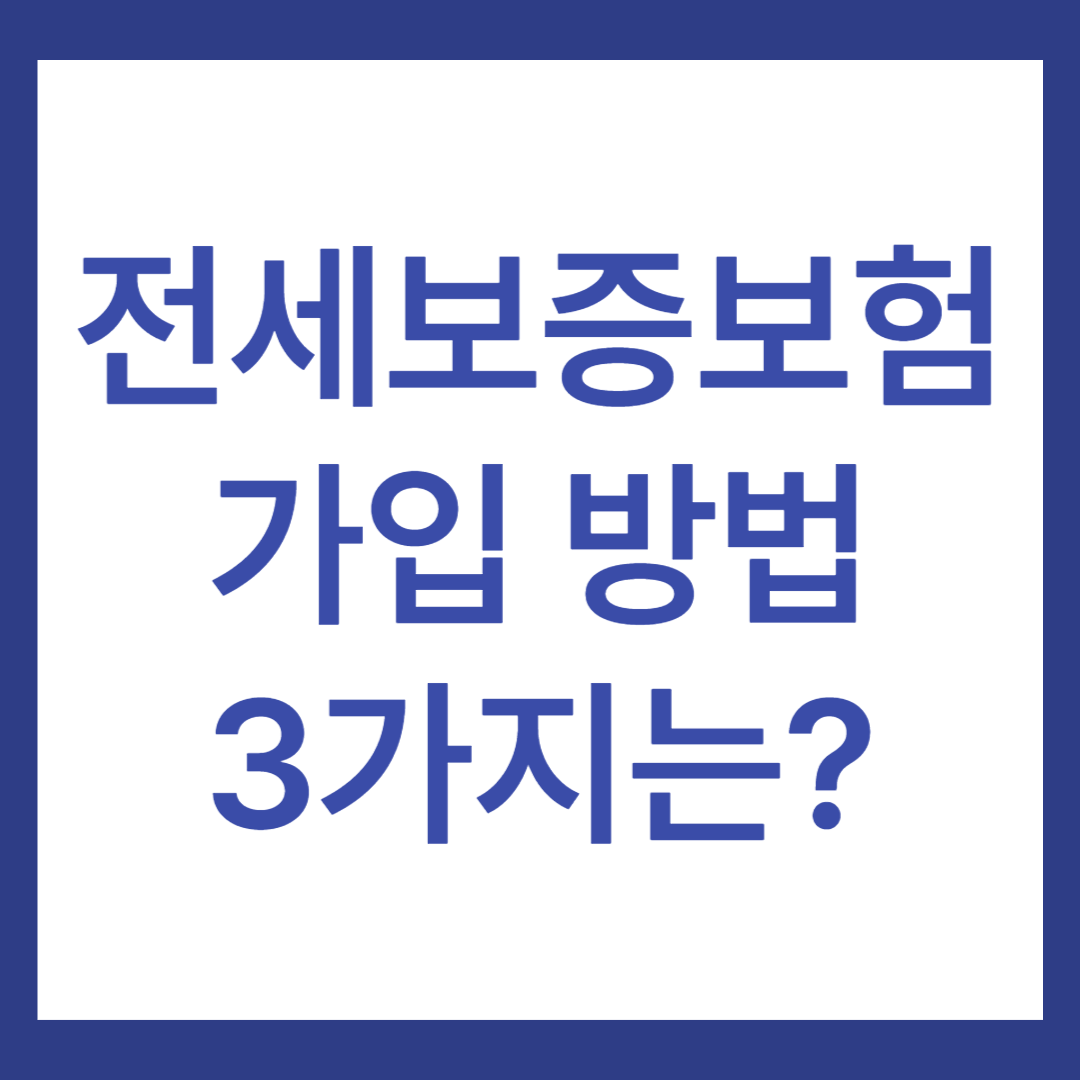 전세보증보험 가입 방법 3가지 알아보기