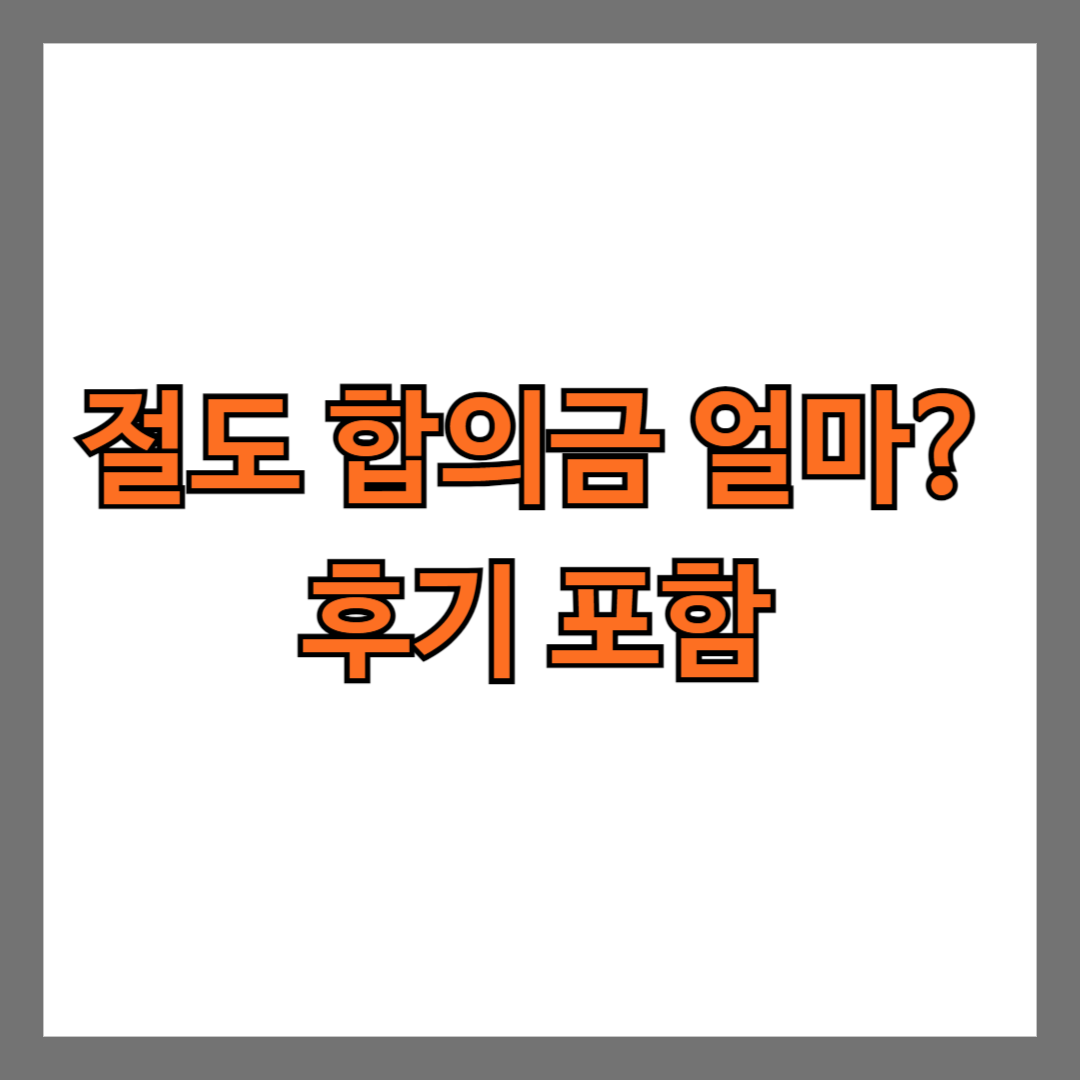 절도 합의금 얼마? 후기 포함