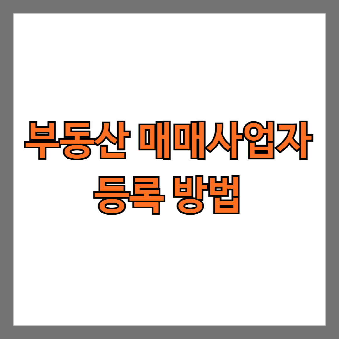 부동산 매매사업자 등록 방법