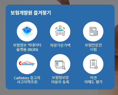 보험개발원 차량가액 조회 방법은?(그외 1가지 포함)